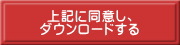 上記に同意し、 ダウンロードする 